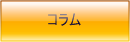 コラム