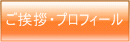 ご挨拶・プロフィール