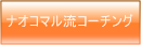 ナオコマル流コーチング