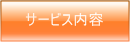サービス内容