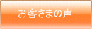 お客さまの声