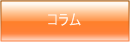 コラム