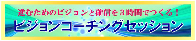 �N�ƂȂǂ̐i�ނ��߂̃r�W�����Ɗm�M������u�r�W�����R�[�`���O�Z�b�V�����v